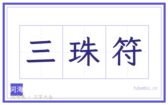 三珠符的书法字