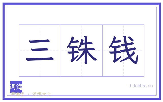 三铢钱的书法字