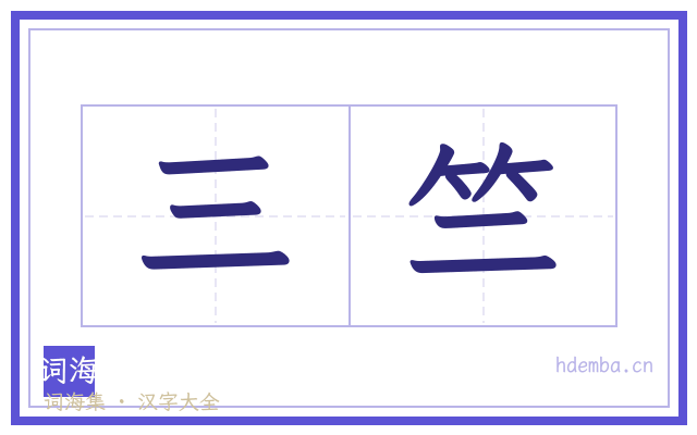 三竺的书法字