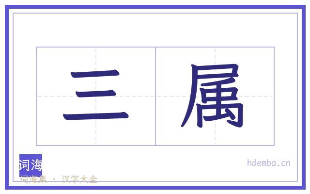 三属的书法字