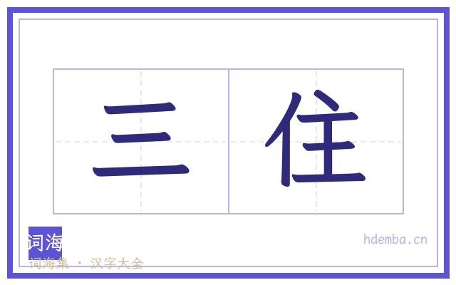 三住的书法字