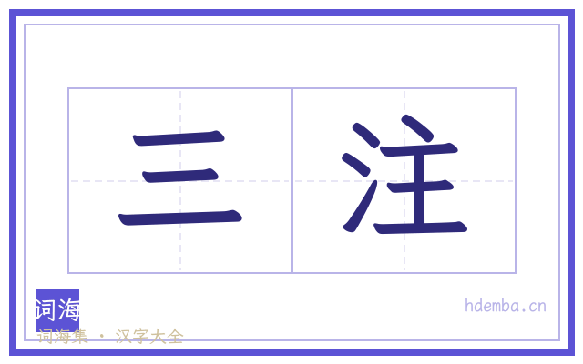 三注的书法字