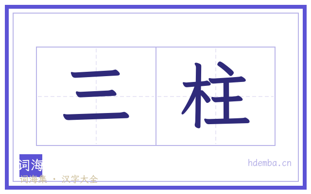 三柱的书法字