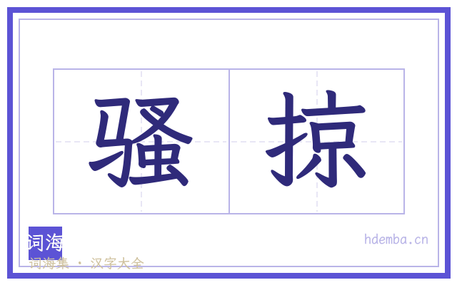 骚掠的书法字