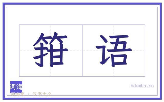 箝语的书法字