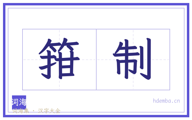 箝制的书法字
