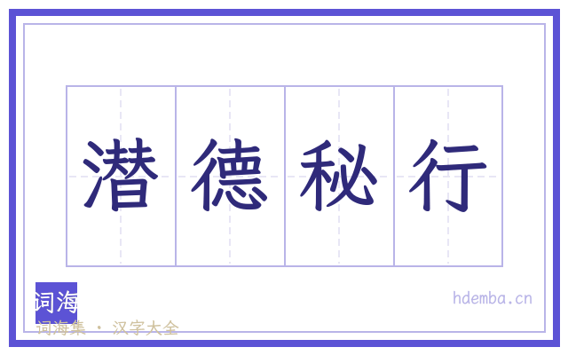 潜德秘行的书法字