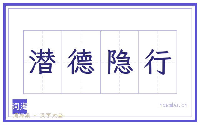 潜德隐行的书法字