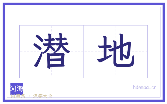 潜地的书法字