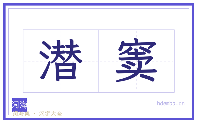 潜窦的书法字