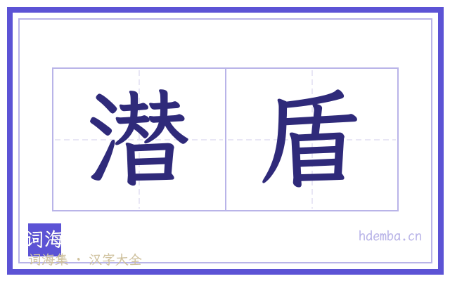 潜盾的书法字