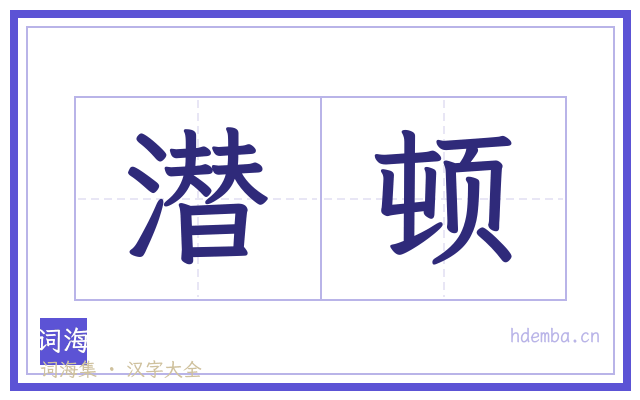 潜顿的书法字