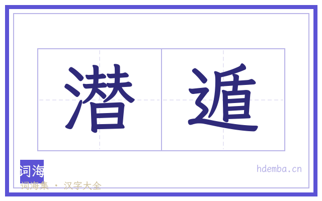 潜遁的书法字
