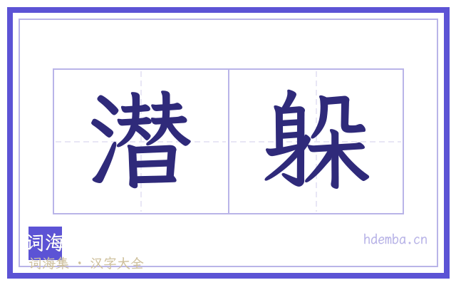潜躲的书法字