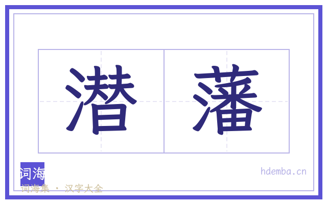 潜藩的书法字