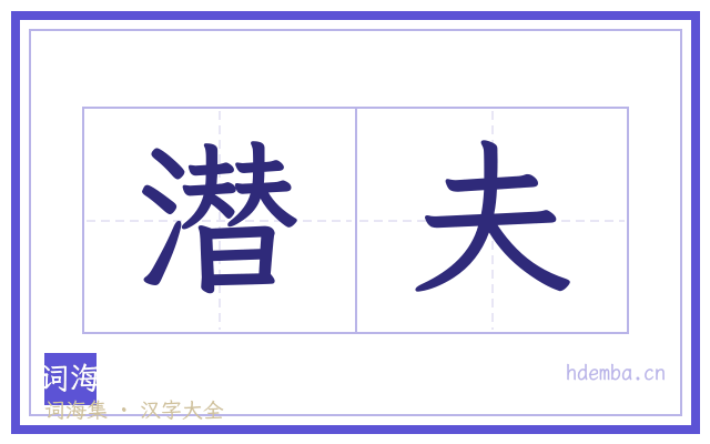 潜夫的书法字