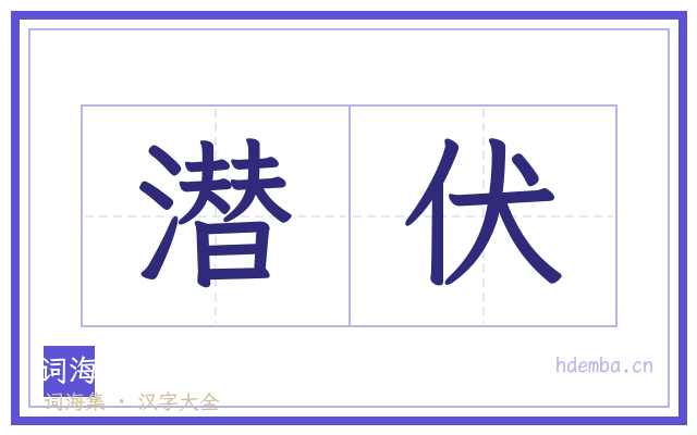潜伏的书法字
