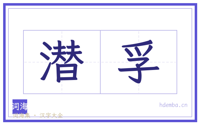潜孚的书法字