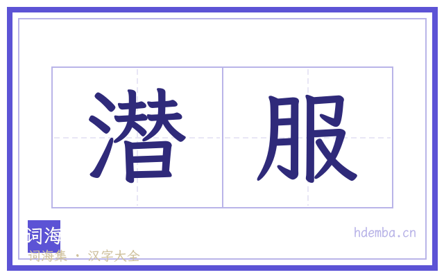 潜服的书法字
