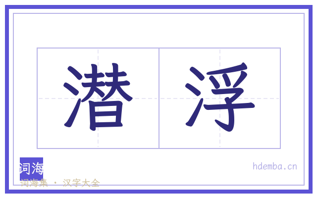 潜浮的书法字