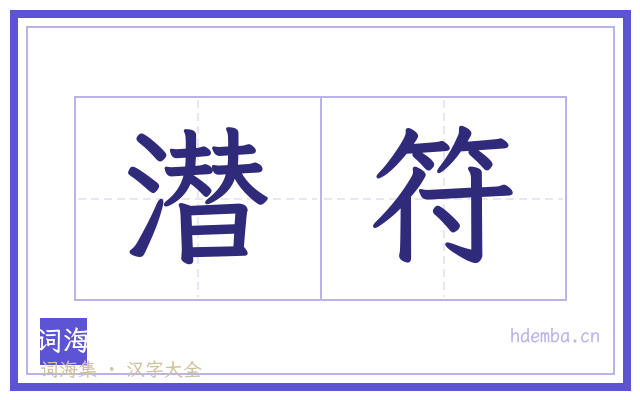潜符的书法字