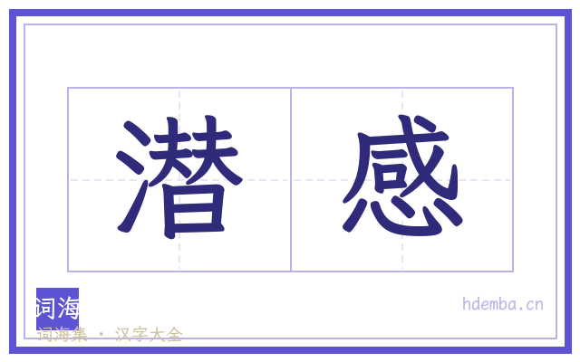 潜感的书法字
