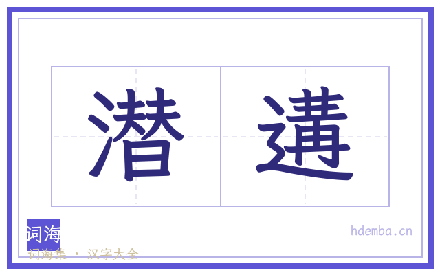 潜遘的书法字