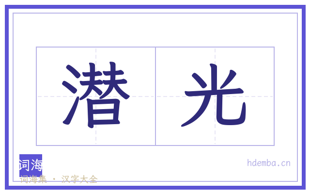 潜光的书法字
