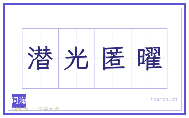 潜光匿曜的书法字