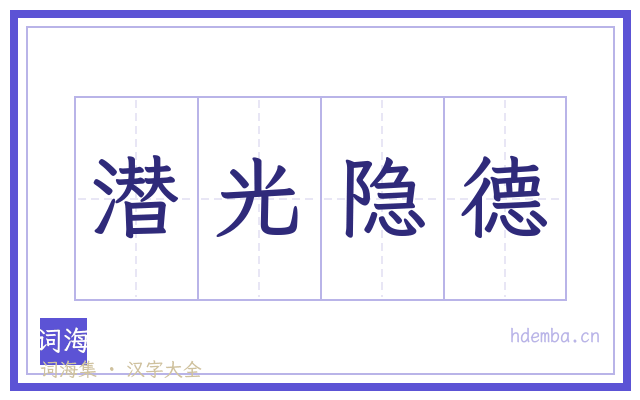 潜光隐德的书法字