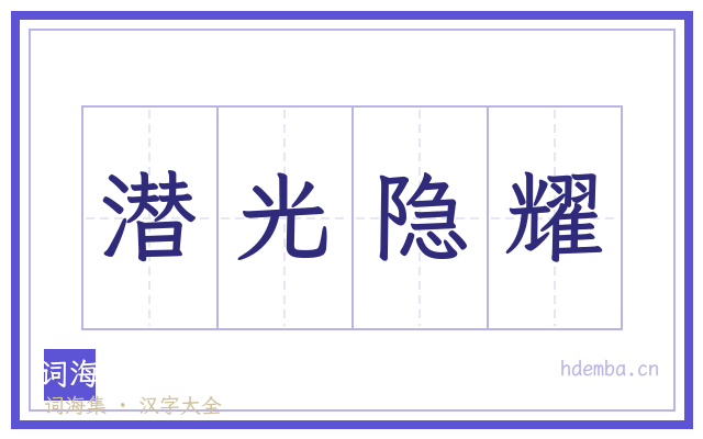 潜光隐耀的书法字