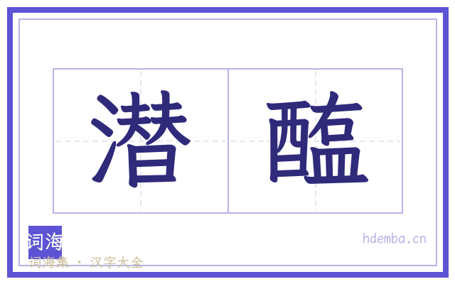 潜醢的书法字