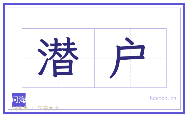 潜户的书法字