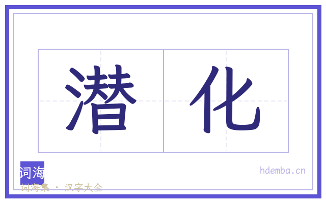 潜化的书法字