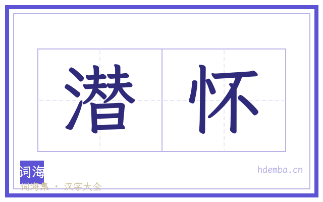 潜怀的书法字