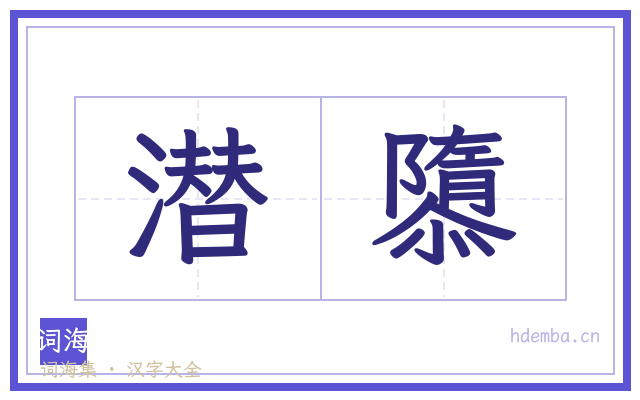 潜隳的书法字