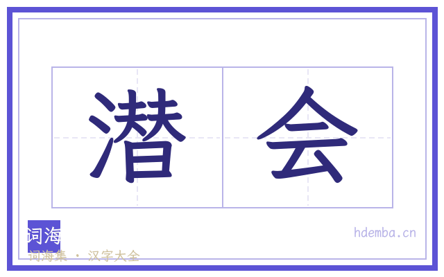 潜会的书法字