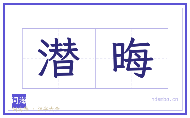 潜晦的书法字