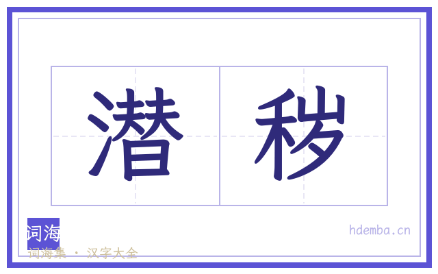 潜秽的书法字