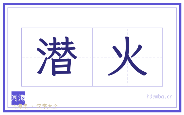 潜火的书法字