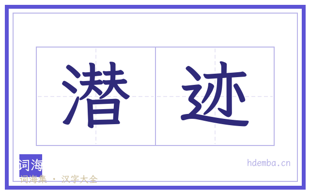 潜迹的书法字