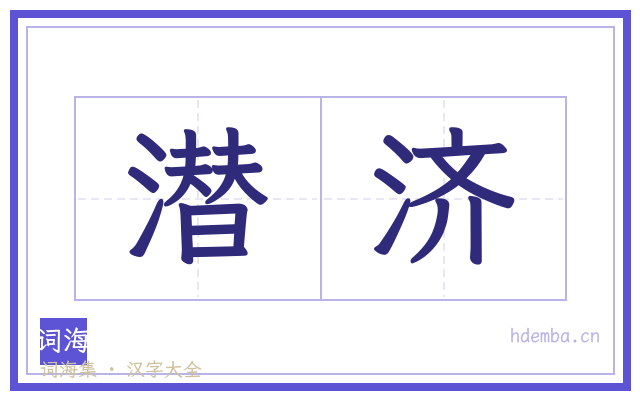 潜济的书法字