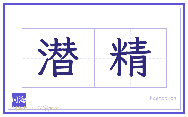 潜精的书法字
