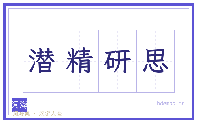 潜精研思的书法字