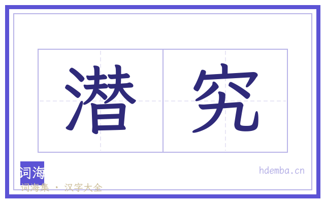 潜究的书法字
