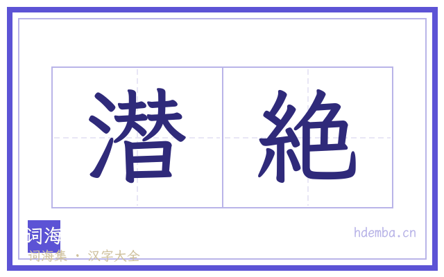 潜絶的书法字