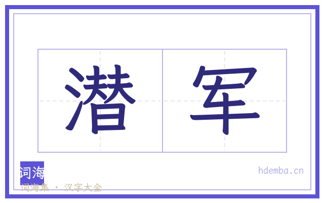 潜军的书法字