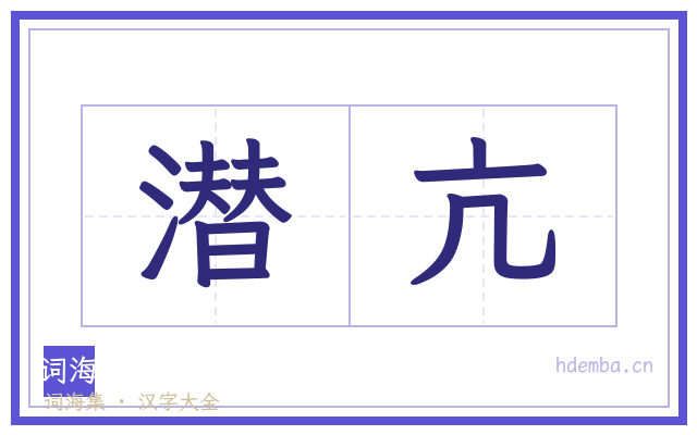 潜亢的书法字