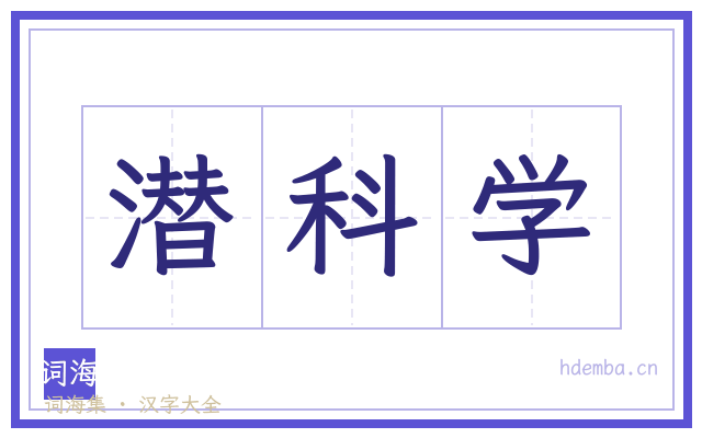 潜科学的书法字