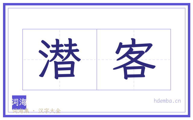 潜客的书法字